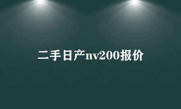 二手日产nv200报价