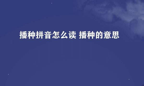 播种拼音怎么读 播种的意思