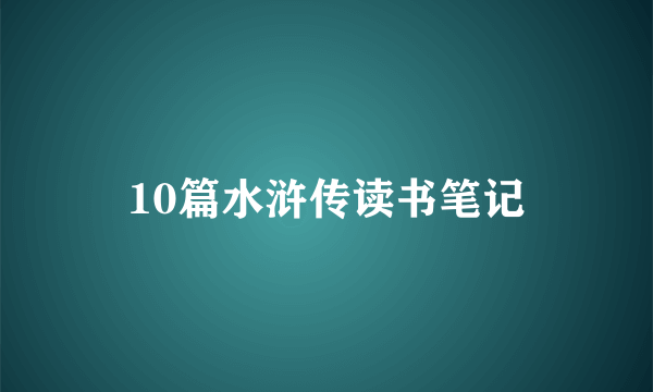 10篇水浒传读书笔记