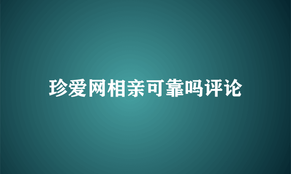 珍爱网相亲可靠吗评论