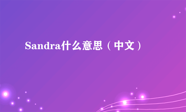 Sandra什么意思（中文）