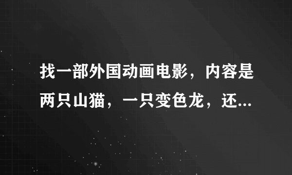 找一部外国动画电影，内容是两只山猫，一只变色龙，还有负鼠被人类抓住关在箱子里，动物们自救。