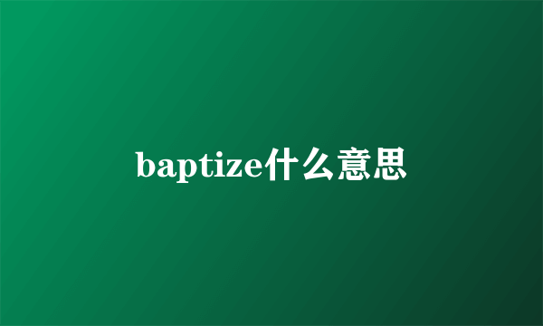 baptize什么意思