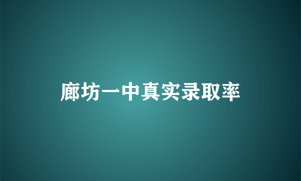 廊坊一中真实录取率