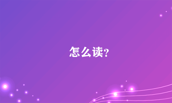 叕怎么读？