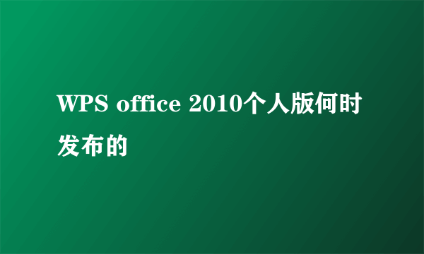 WPS office 2010个人版何时发布的