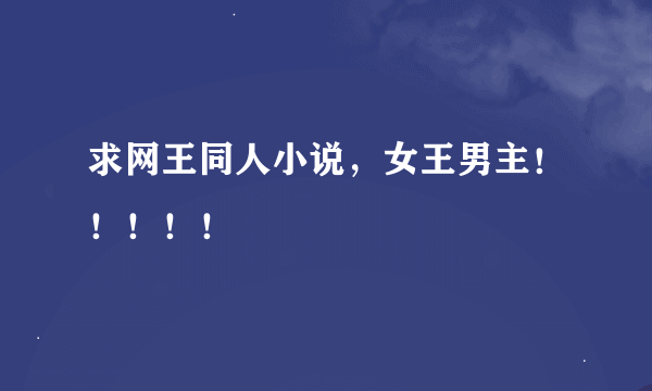 求网王同人小说，女王男主！！！！！