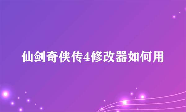 仙剑奇侠传4修改器如何用