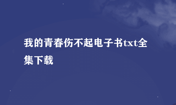 我的青春伤不起电子书txt全集下载