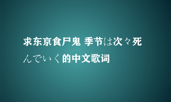 求东京食尸鬼 季节は次々死んでいく的中文歌词