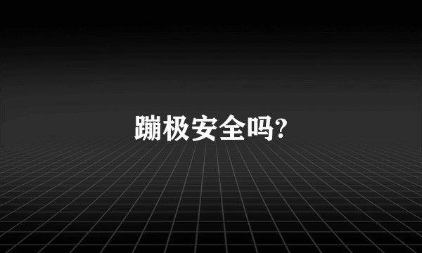 蹦极安全吗?