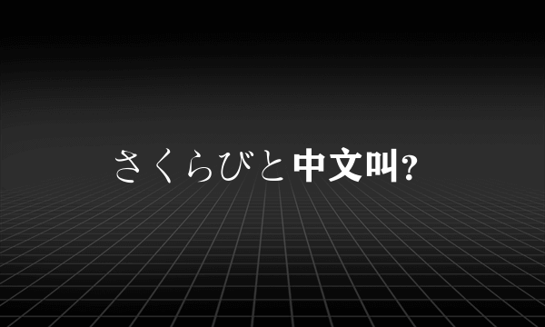 さくらびと中文叫？