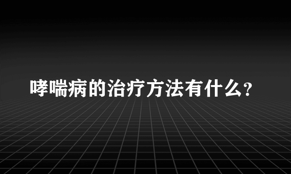 哮喘病的治疗方法有什么？