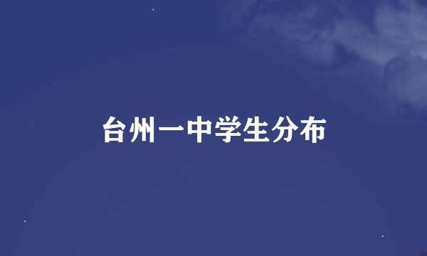 台州一中学生分布