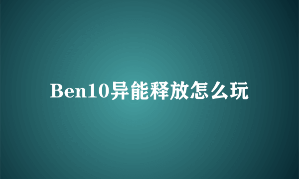 Ben10异能释放怎么玩