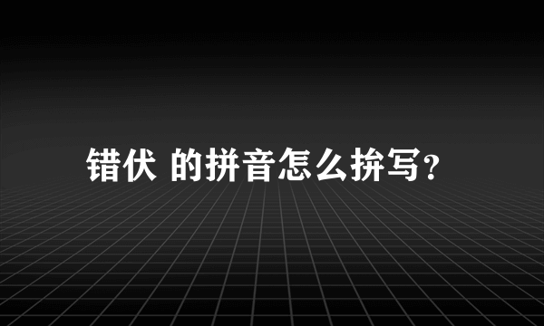 错伏 的拼音怎么拚写？