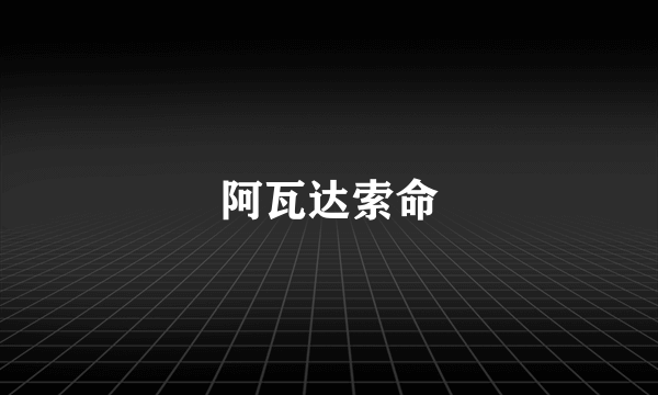 阿瓦达索命