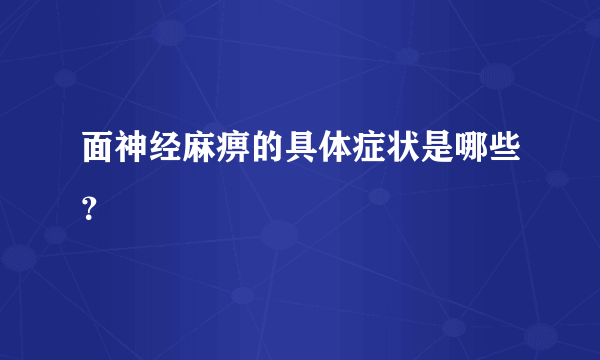 面神经麻痹的具体症状是哪些？