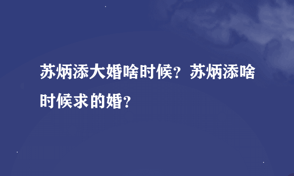 苏炳添大婚啥时候？苏炳添啥时候求的婚？