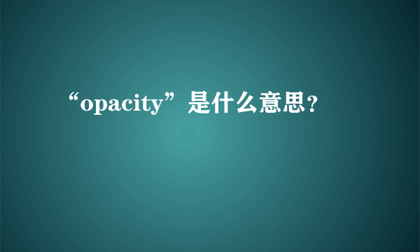 “opacity”是什么意思？