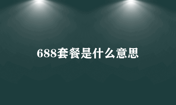 688套餐是什么意思