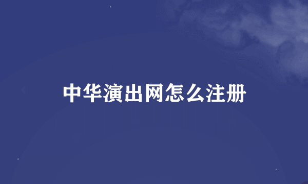 中华演出网怎么注册