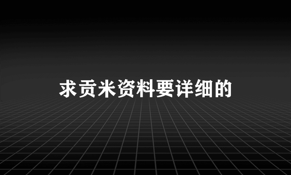 求贡米资料要详细的