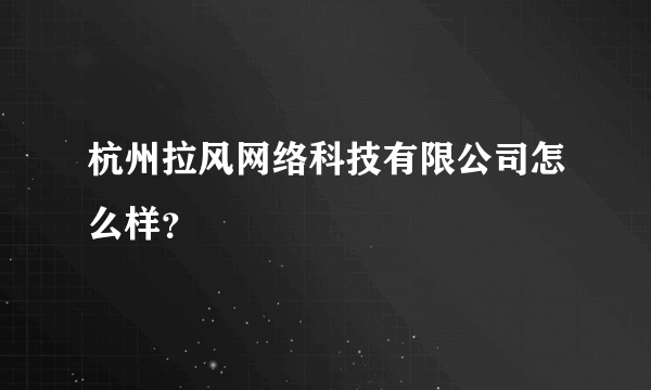 杭州拉风网络科技有限公司怎么样？