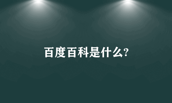 百度百科是什么?