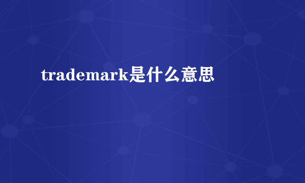 trademark是什么意思