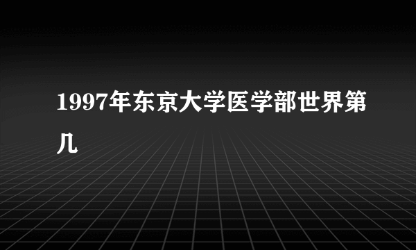 1997年东京大学医学部世界第几