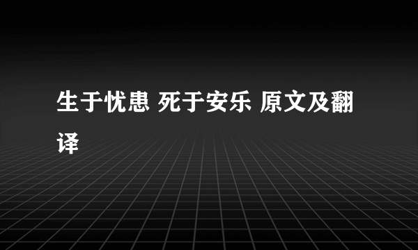 生于忧患 死于安乐 原文及翻译