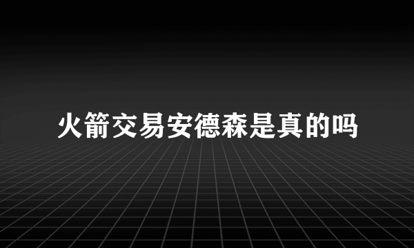 火箭交易安德森是真的吗