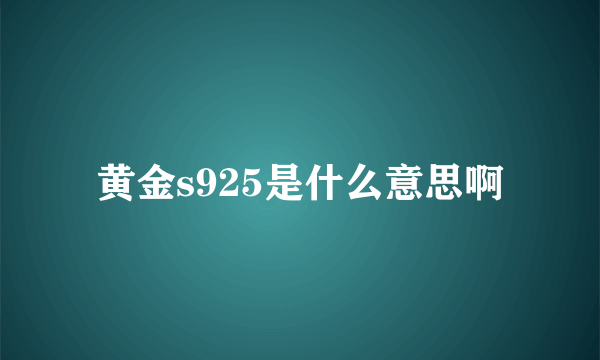 黄金s925是什么意思啊