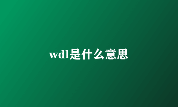 wdl是什么意思