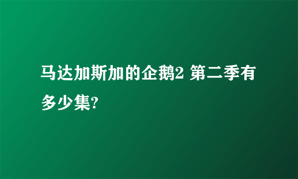 马达加斯加的企鹅2 第二季有多少集?