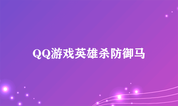 QQ游戏英雄杀防御马