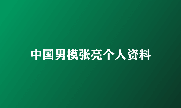 中国男模张亮个人资料