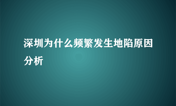 深圳为什么频繁发生地陷原因分析