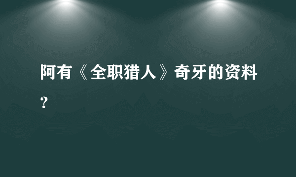 阿有《全职猎人》奇牙的资料？