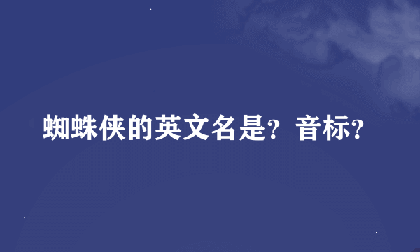 蜘蛛侠的英文名是？音标？