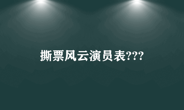 撕票风云演员表???