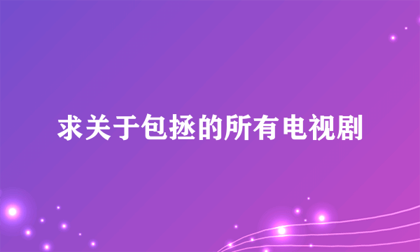 求关于包拯的所有电视剧