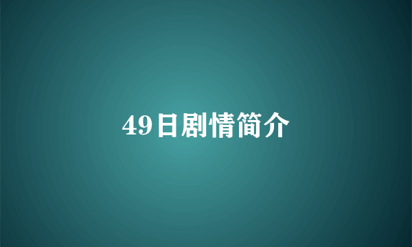 49日剧情简介