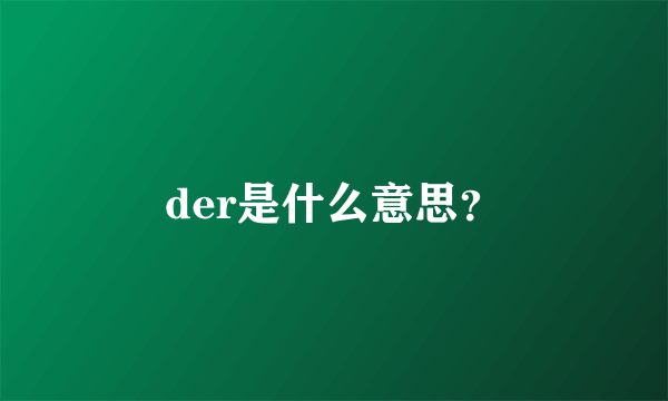 der是什么意思？