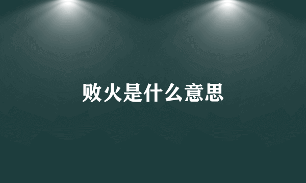 败火是什么意思