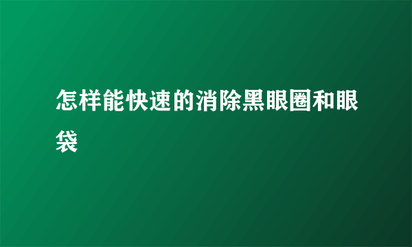 怎样能快速的消除黑眼圈和眼袋