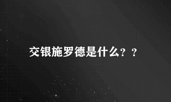 交银施罗德是什么？？