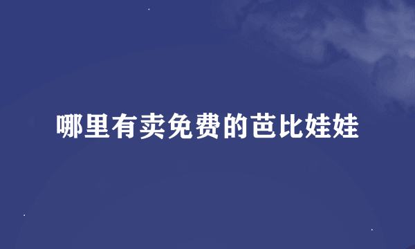 哪里有卖免费的芭比娃娃