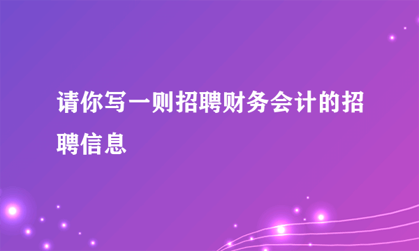 请你写一则招聘财务会计的招聘信息